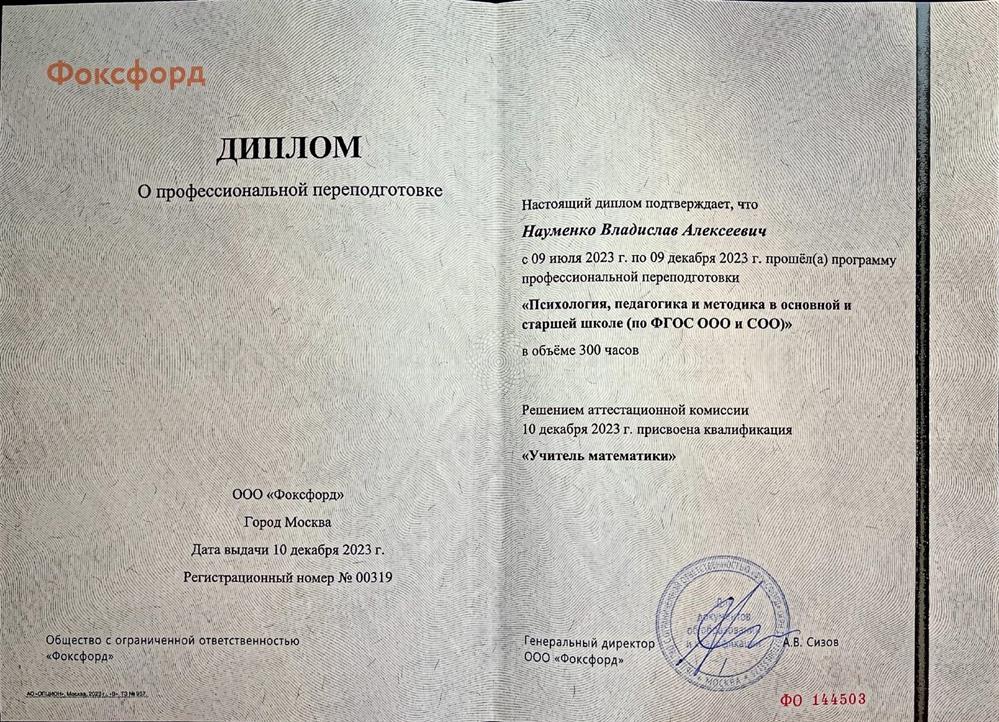 Диплом. Профессиональная переподготовка, квалификация - учитель математики