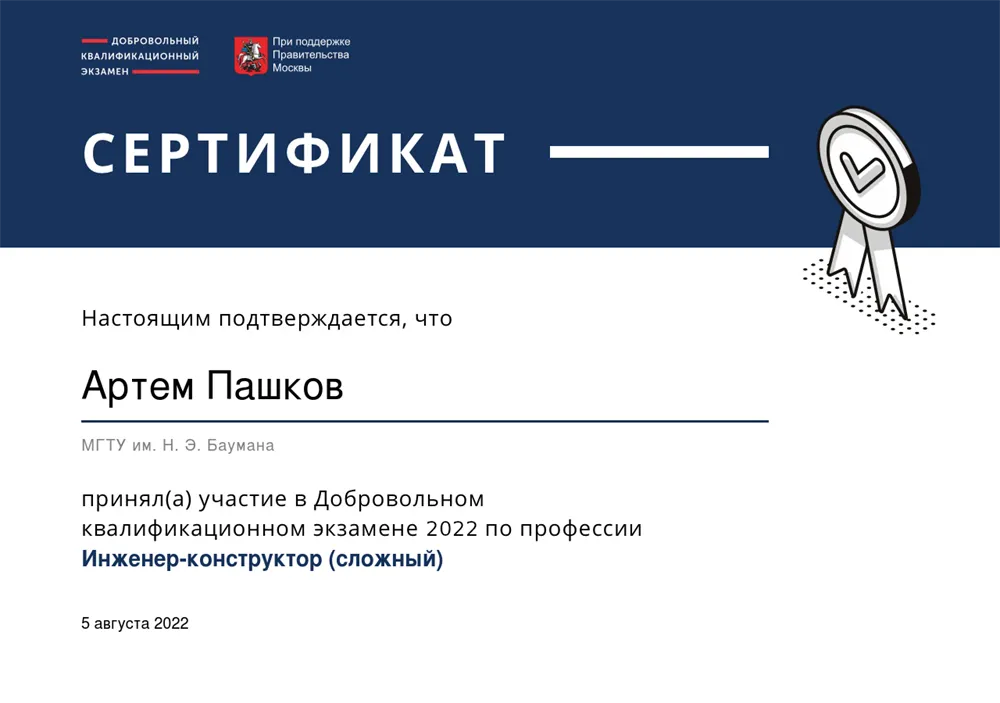 Сертификат об участии в ДКЭ (Инженер-конструктор)