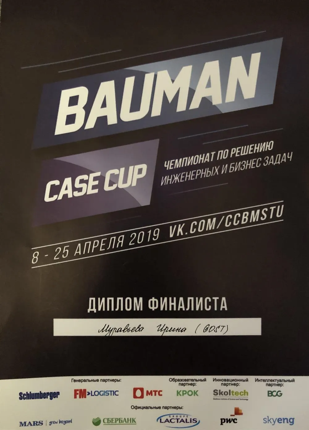 Финалист чемпионата по решению инженерных и бизнес-задач Bauman Case Cap, 2019 г.