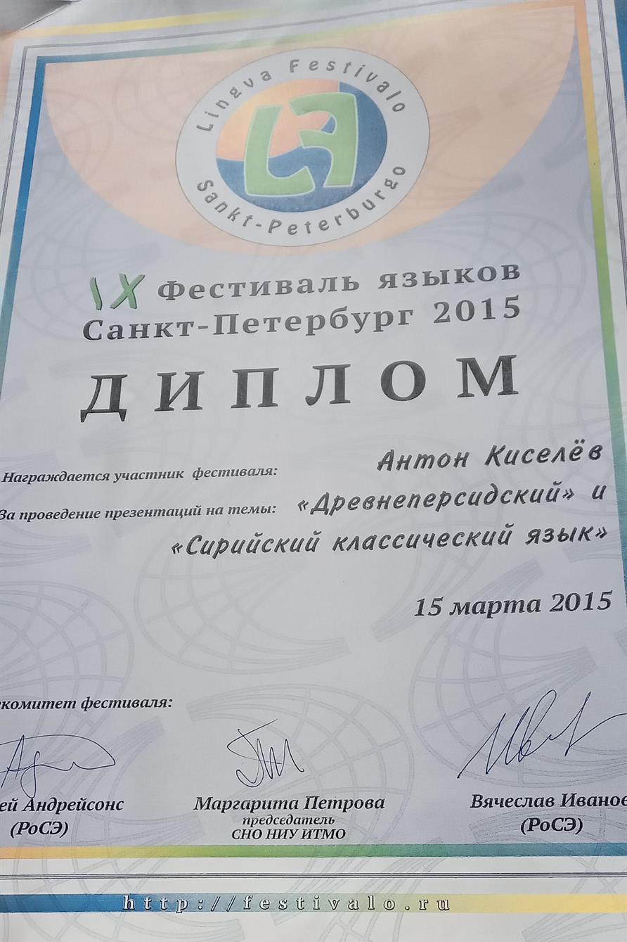 Диплом презентатора древнеперсидского и классического сирийского языков на Лингвофестивале