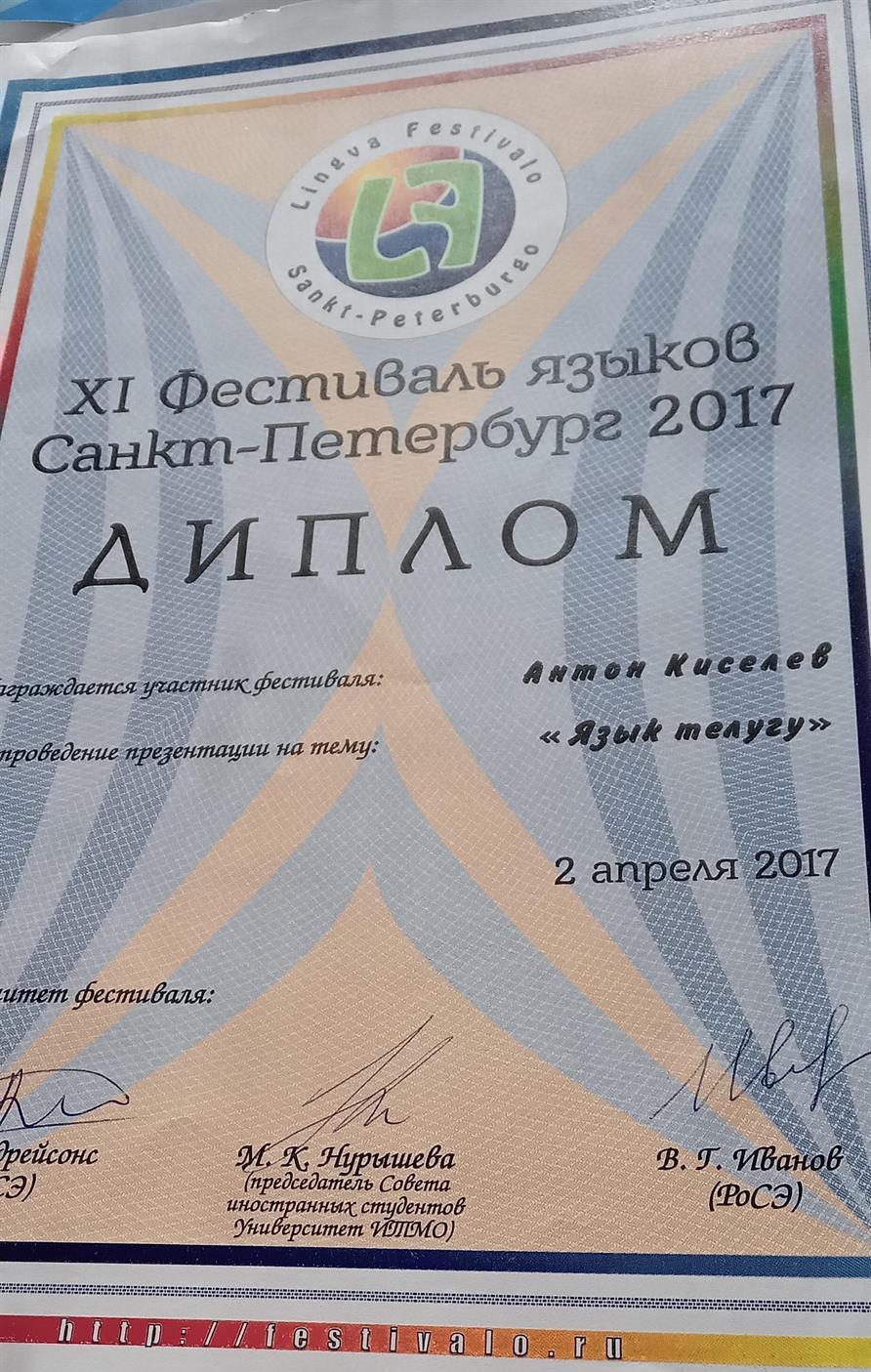 Диплом презентатора языка телугу (Южная Индия) на Лингвофестивале