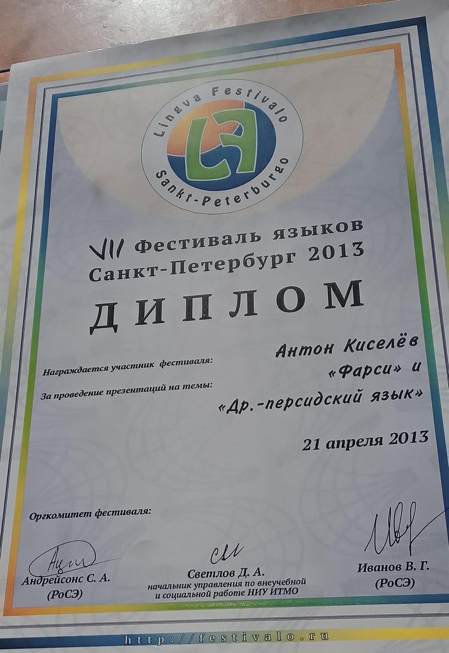 Диплом презентатора персидского и древнеперсидского языка на Лингвофестивале