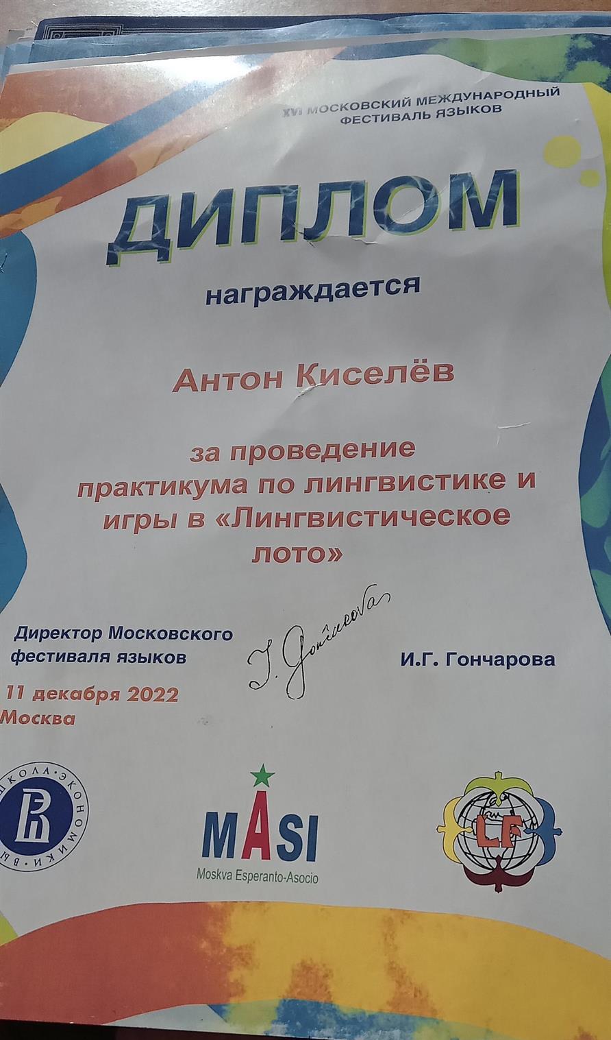 Диплом презентатора лингволото на Лингвофестивале