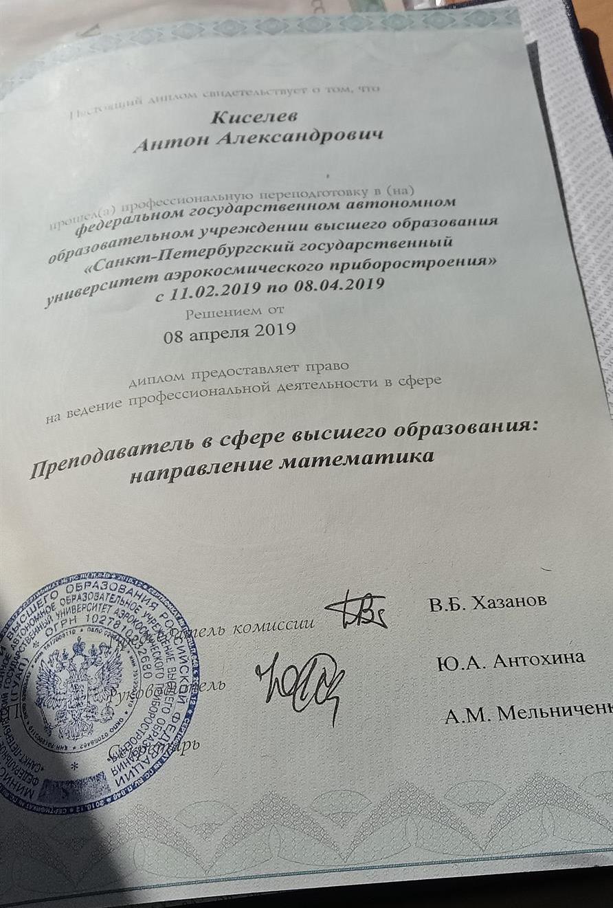Диплом о профессиональной переподготовке по математике