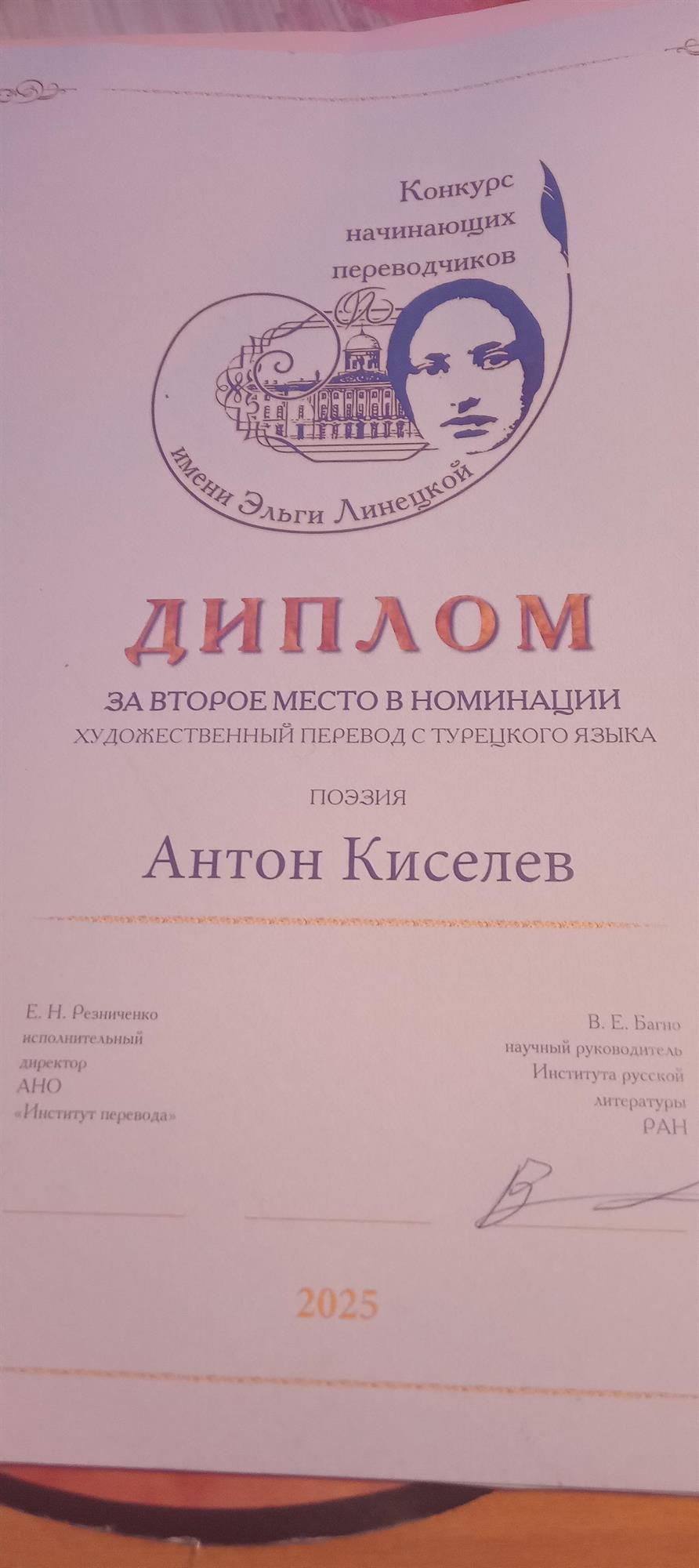 Диплом победителя конкурса переводов имени Линецкий (турецкий язык)