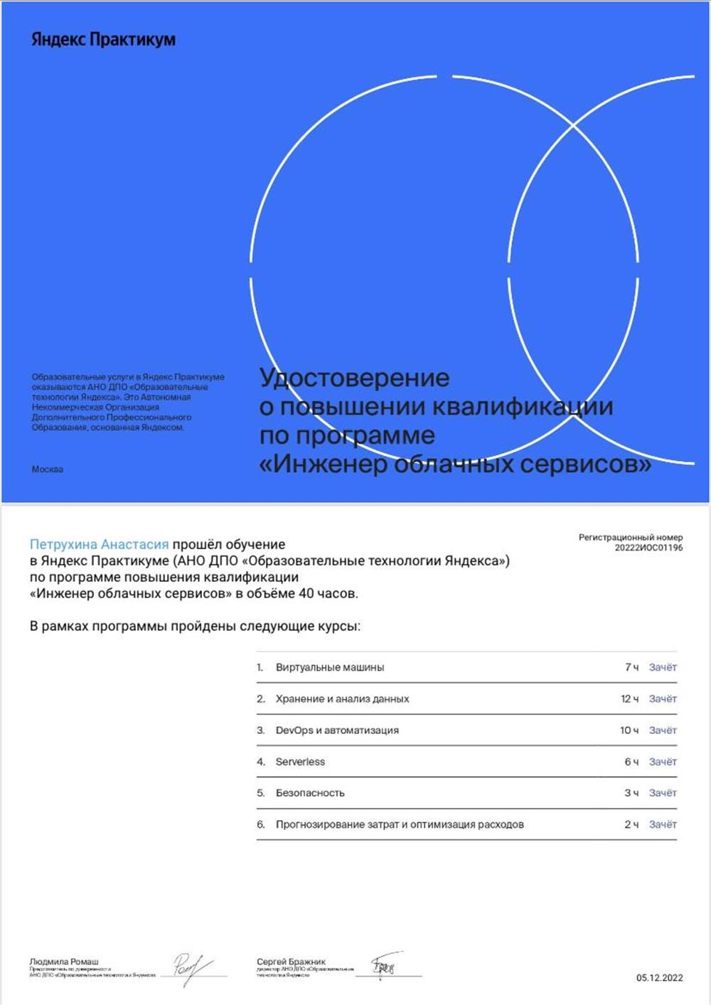 Удостоверение о повышении квалификации по программе «Инженер облачных сервисов» от Яндекс.Практикум
