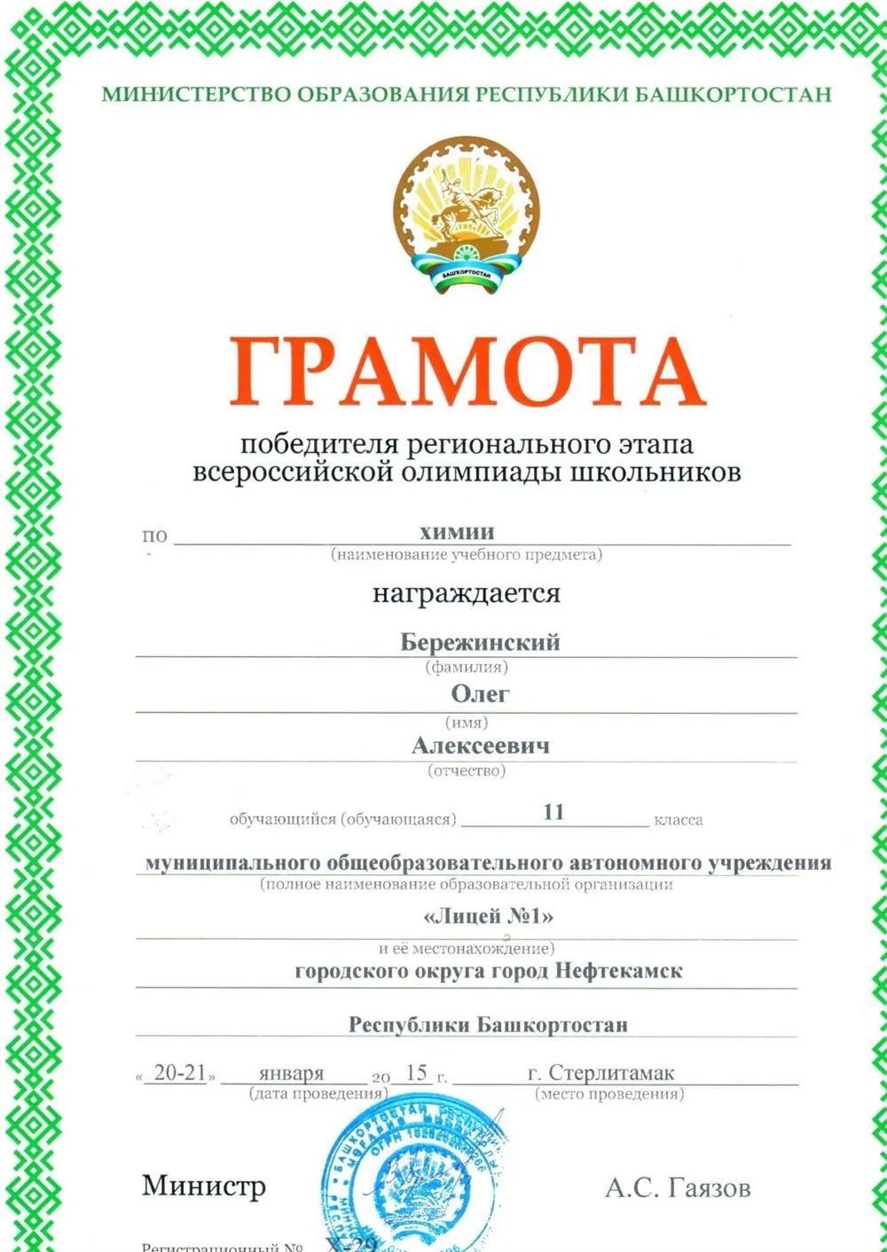 Диплом победителя ВОШ по химии