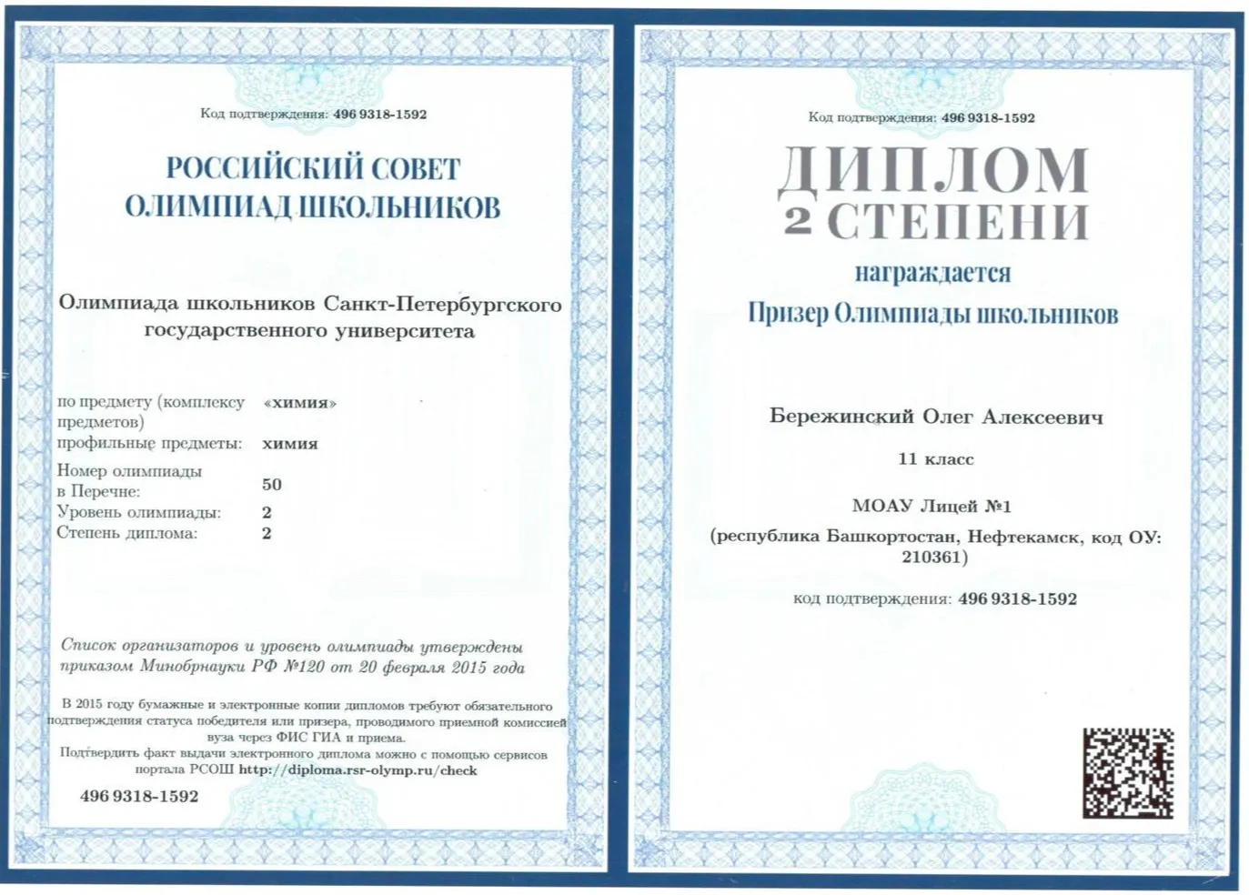 Диплом призера Олимпиады СПбГУ по химии