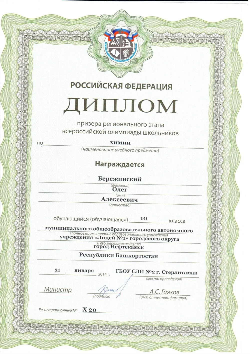 Диплом призера ВОШ по  химии
