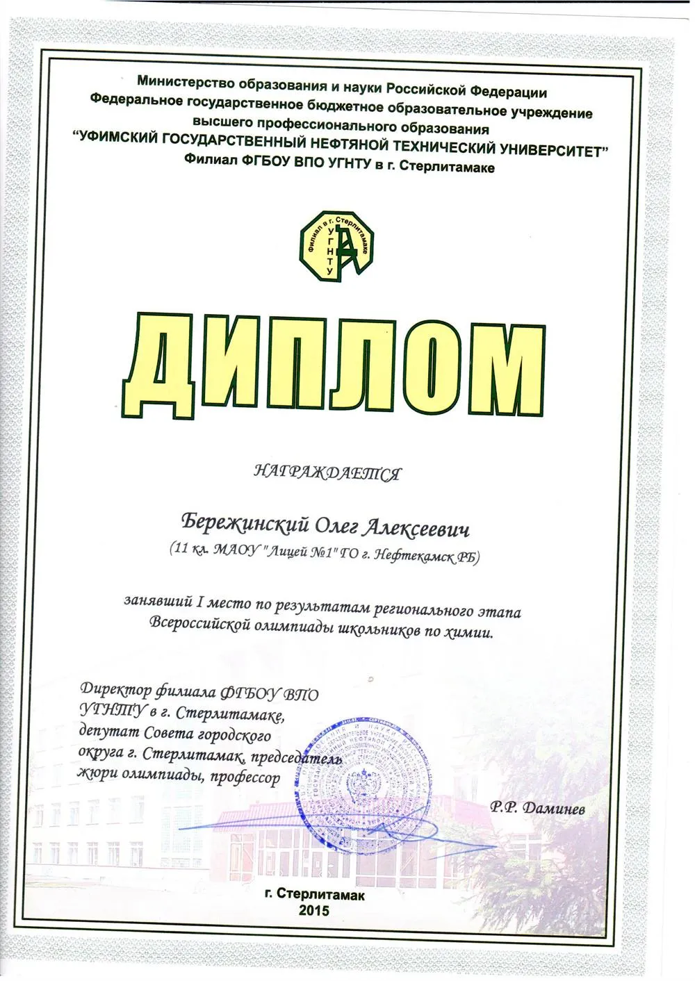 Диплом победителя ВОШ по химии