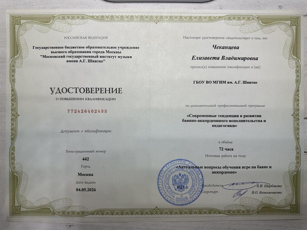 Удостоверение о повышении квалификации 
