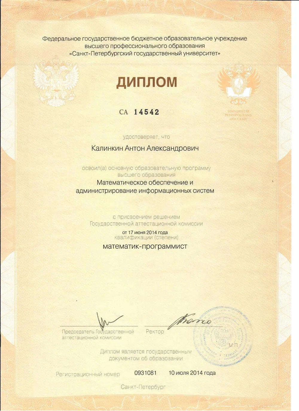 Диплом СПБГУ МАТ-МЕХ
