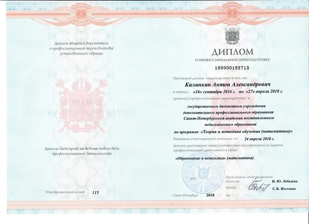 Диплом СПБ АППО