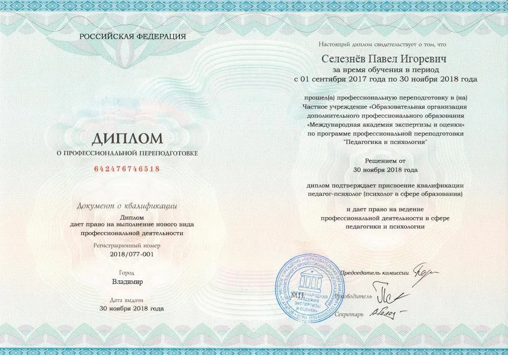 Диплом о профессиональной переподготовке