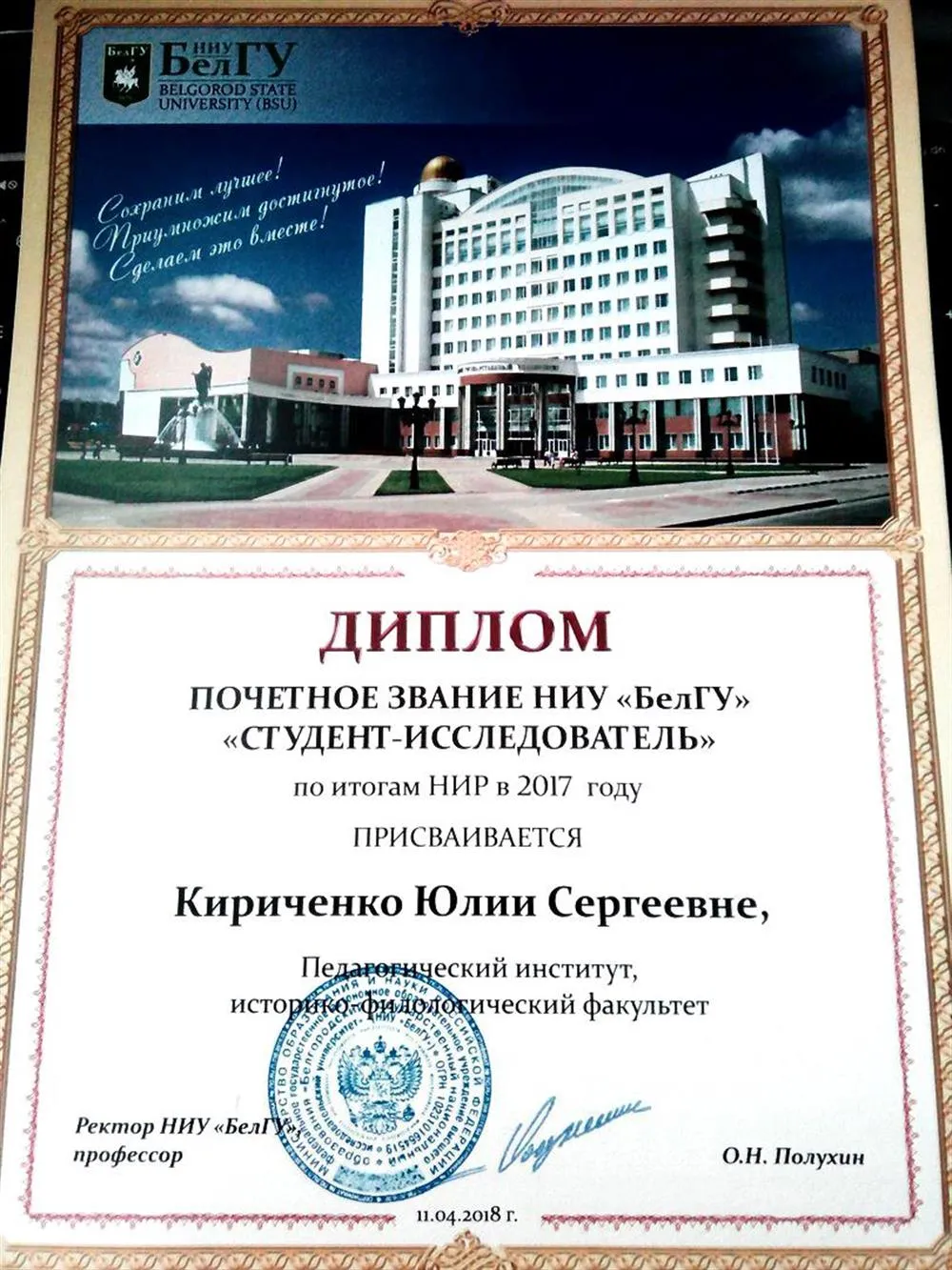Диплом о присвоении почетного звания "Студент-исследователь"
