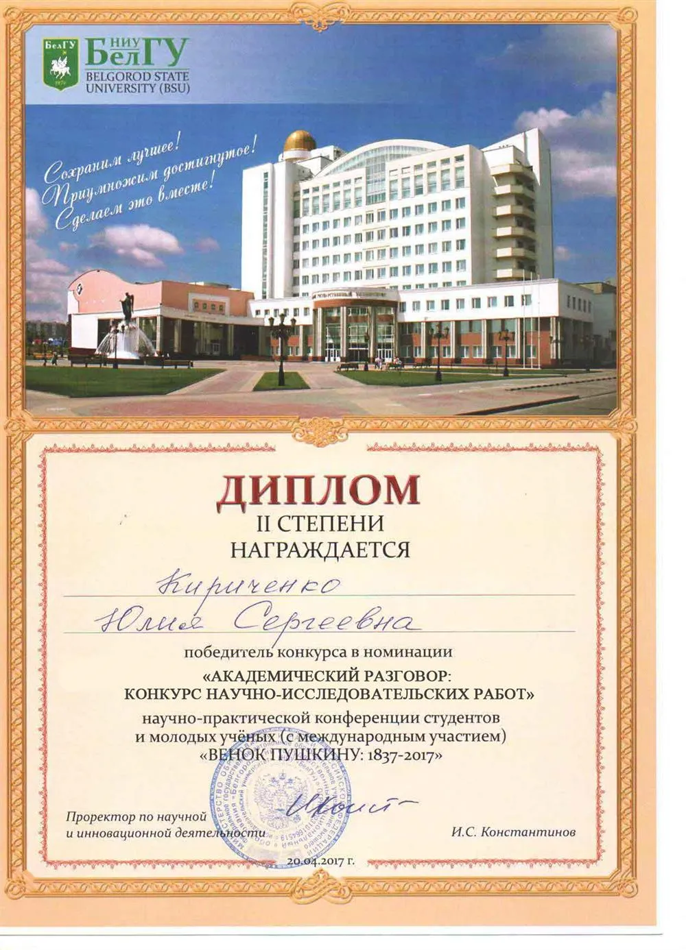 Победитель международной конференции "Венок Пушкину"
