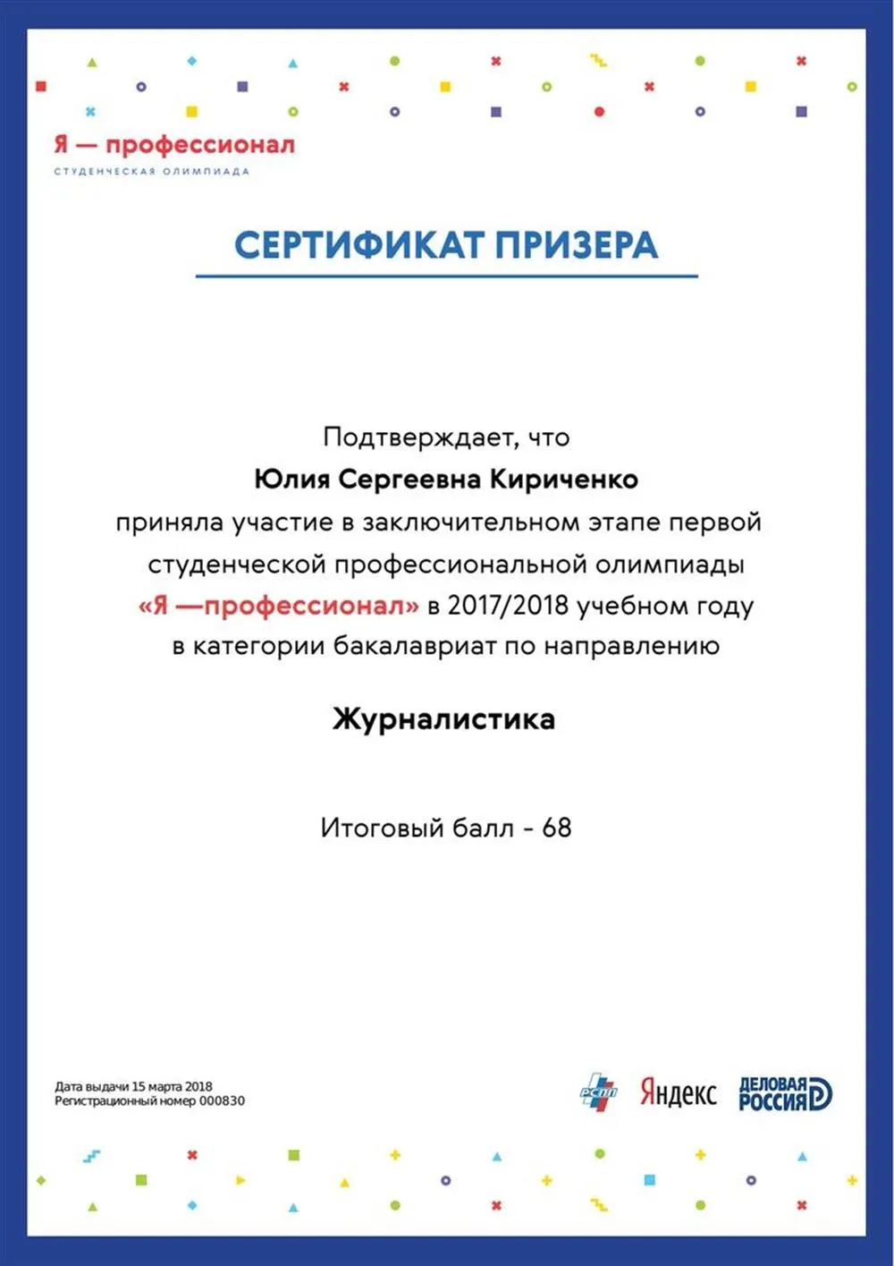 Призер всероссийской олимпиады "Я - профессионал"