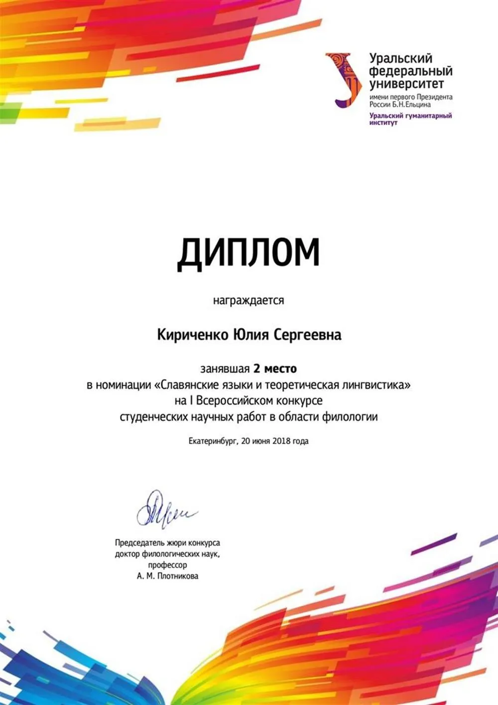 Призер всероссийского конкурса студенческих научных работ в области филологии