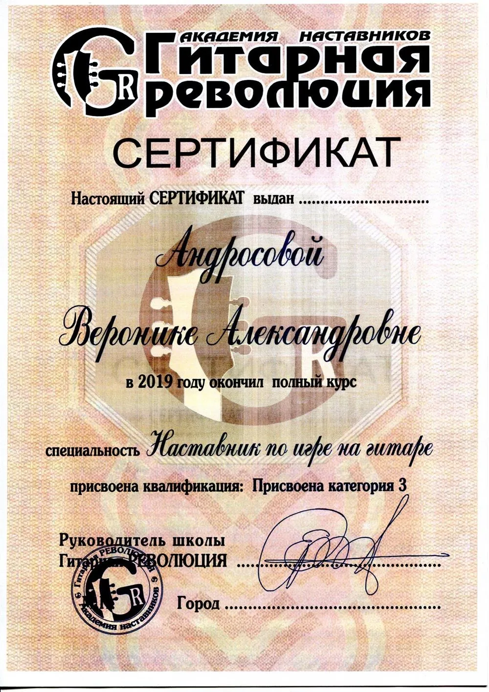Сертификат преподавателя игры на гитаре