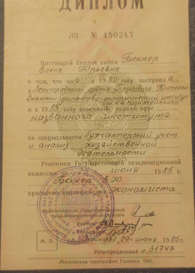 Диплом  выдан в 1985 году на предыдущую фамилию Беккер.