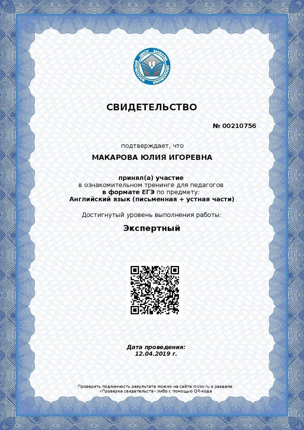 Свидетельство о сдаче ЕГЭ для учителей