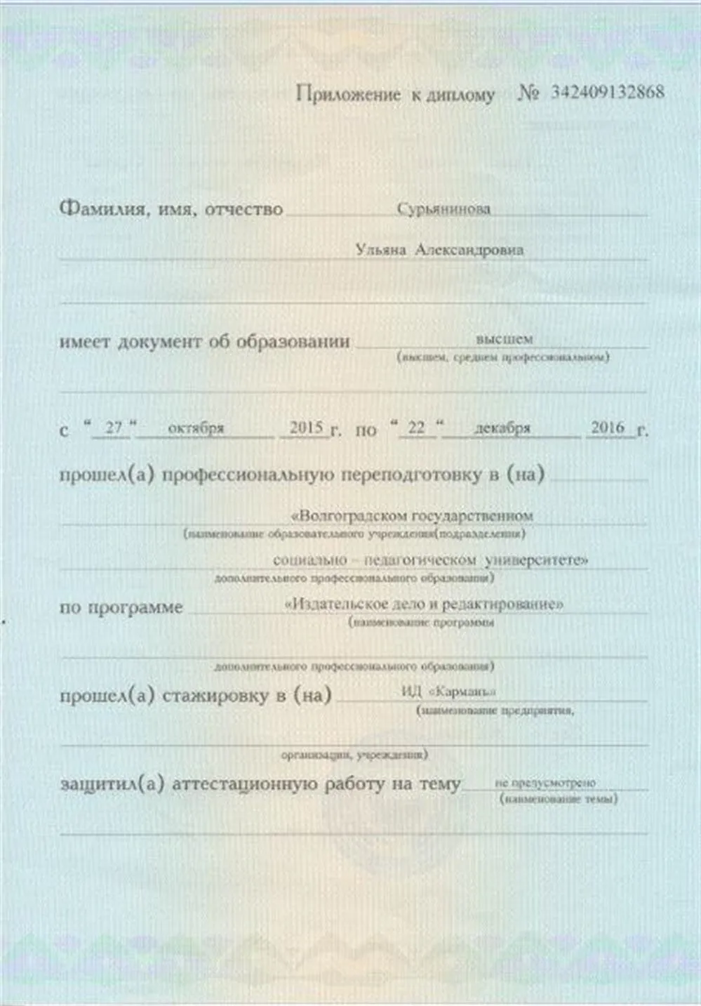 Приложение к диплому дополнительного образования