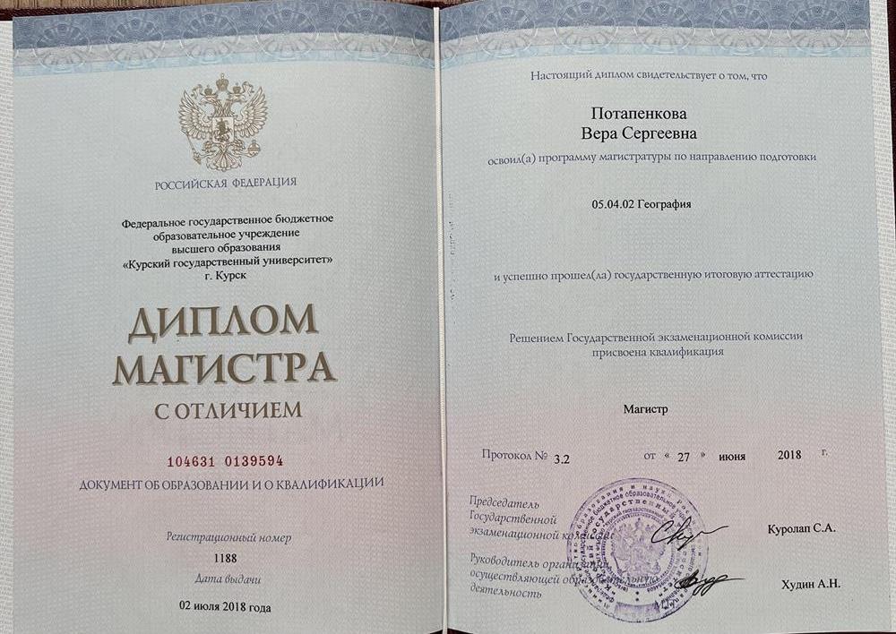 Диплом магистра ,География 