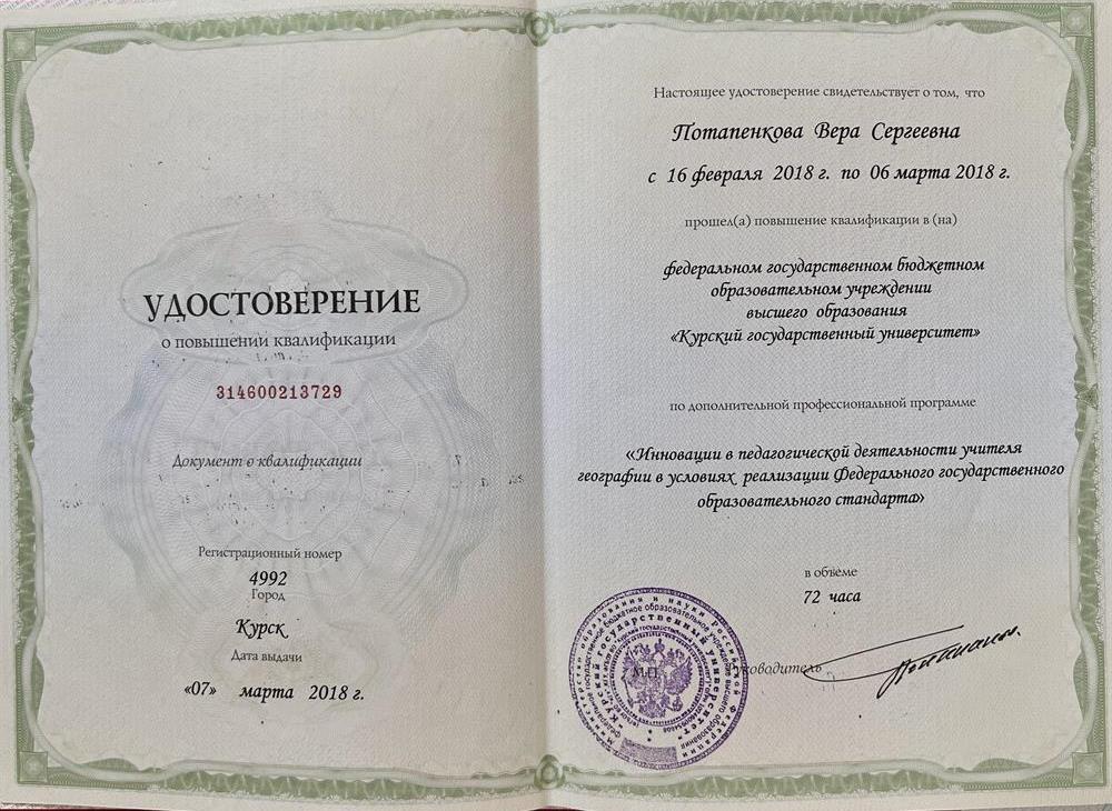 Удостоверение о повышении квалификации География 