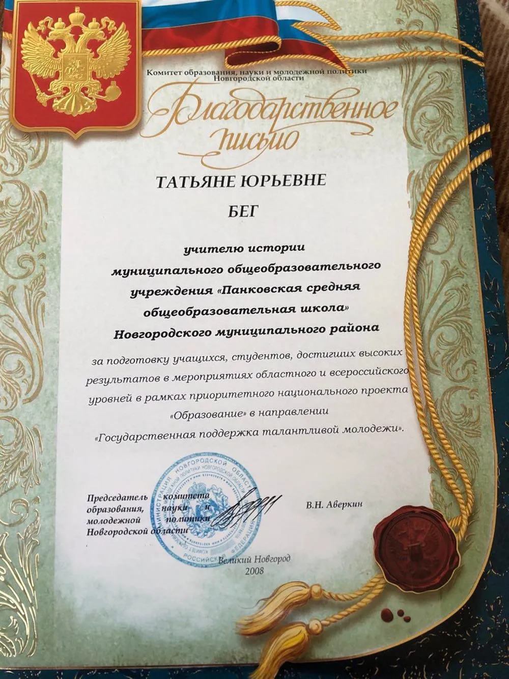 Благодарственное письмо от Комитета образования “За подготовку учащихся, достигших высоких результатов в мероприятия в рамках национального проекта “Образование”