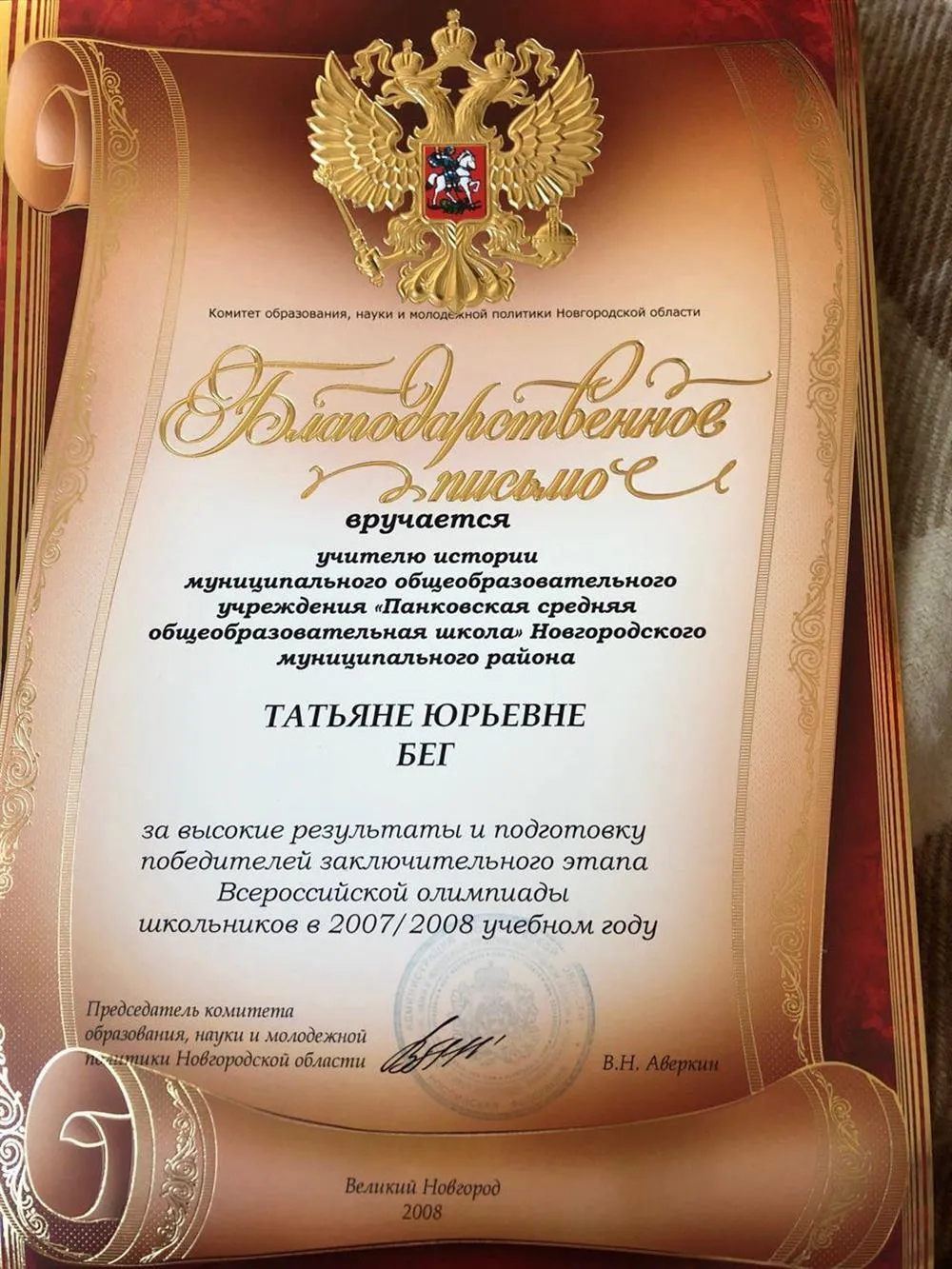 Благодарственное письмо от Комитета образования «За высокие результаты и подготовку победителей заключительного этапа Всероссийской олимпиады школьников»