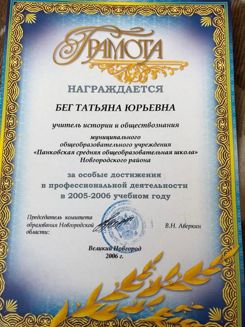 Грамота от Комитета образования «За особые достижения в профессиональной деятельности»