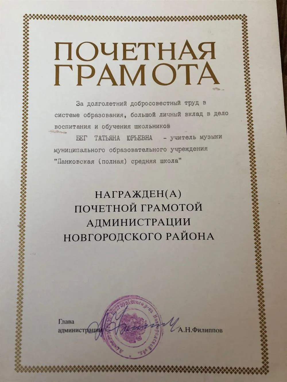 Почетная грамота «За долголетний добросовестный труд в системе образования, большой личный вклад в дело воспитания и обучения школьников»