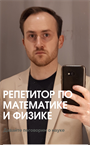 Дмитрий Вячеславович - репетитор по математике и физике