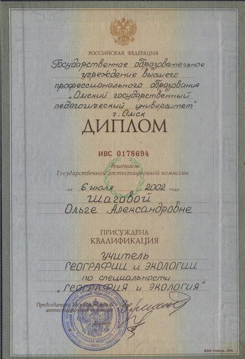 Диплом о высшем образования. Квалификация учитель географии и экологии
