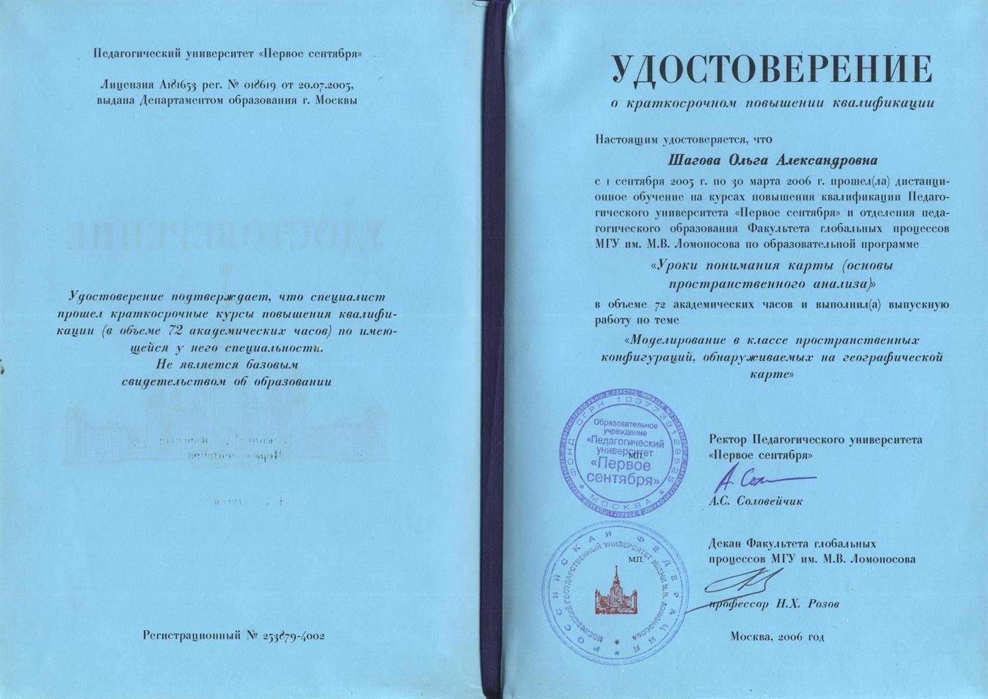 Удостоверение о повышении квалификации  "Уроки понимания карты" (пространственный анализ)