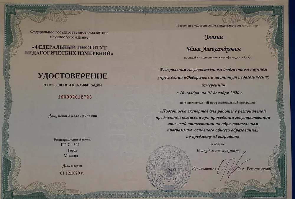 Повышение квалификации "Подготовка экспертов по предмету "География" - 2020 год
