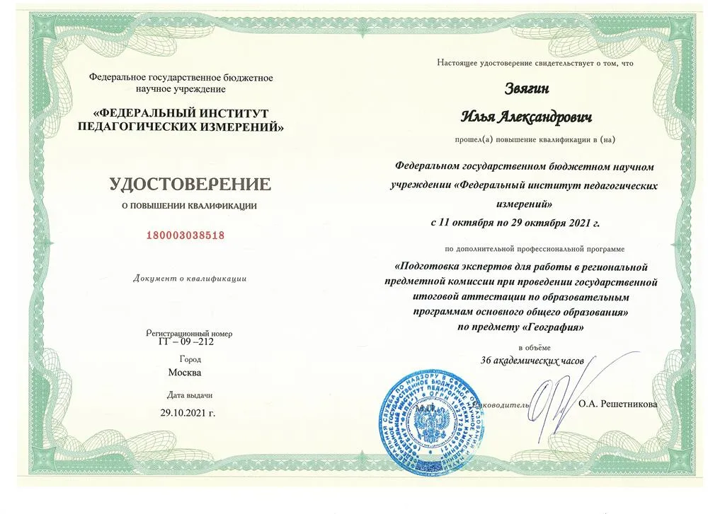 Удостоверение о повышении квалификации по дополнительной профессиональной программе "Подготовка экспертов для работы в региональной предметной комиссии при проведении ГИА (ОГЭ) по географии" - 2021 год