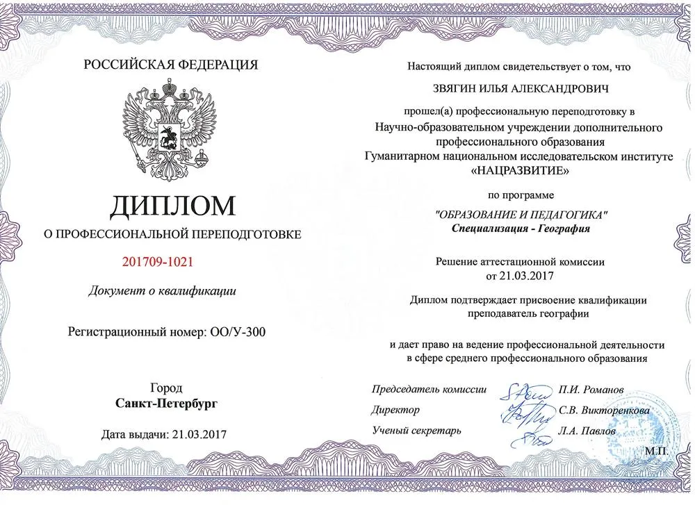 Диплом о профессиональной переподготовке. Специализация - география. 