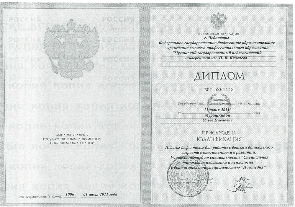 Диплом. Педагог-дефектолог, учитель-логопед