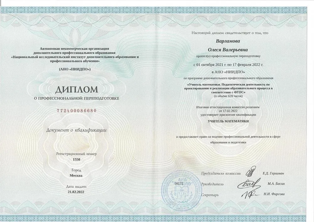 Диплом о профессиональной переподготовке по курсу "Учитель математики"