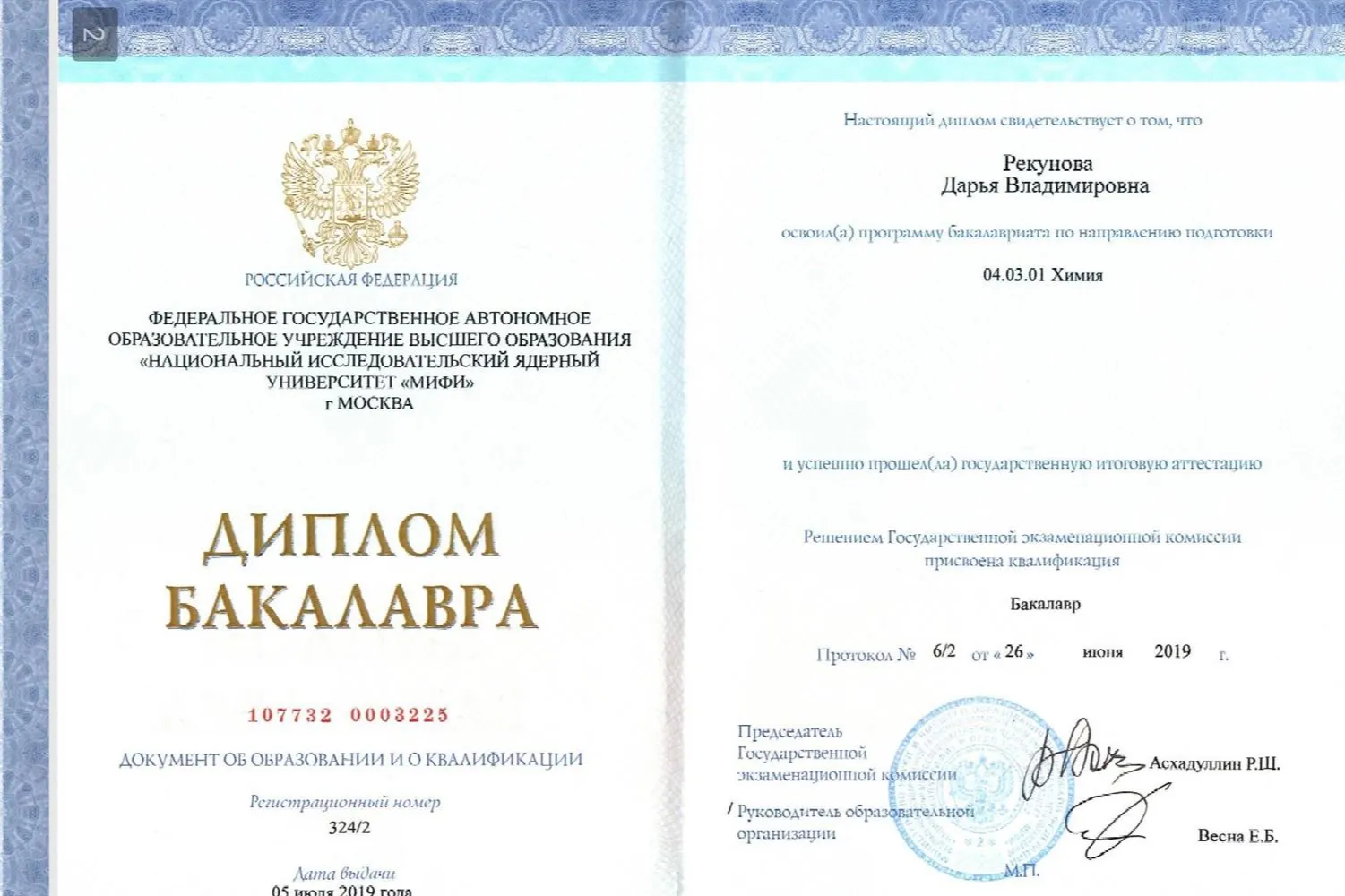 Диплом бакалавра 