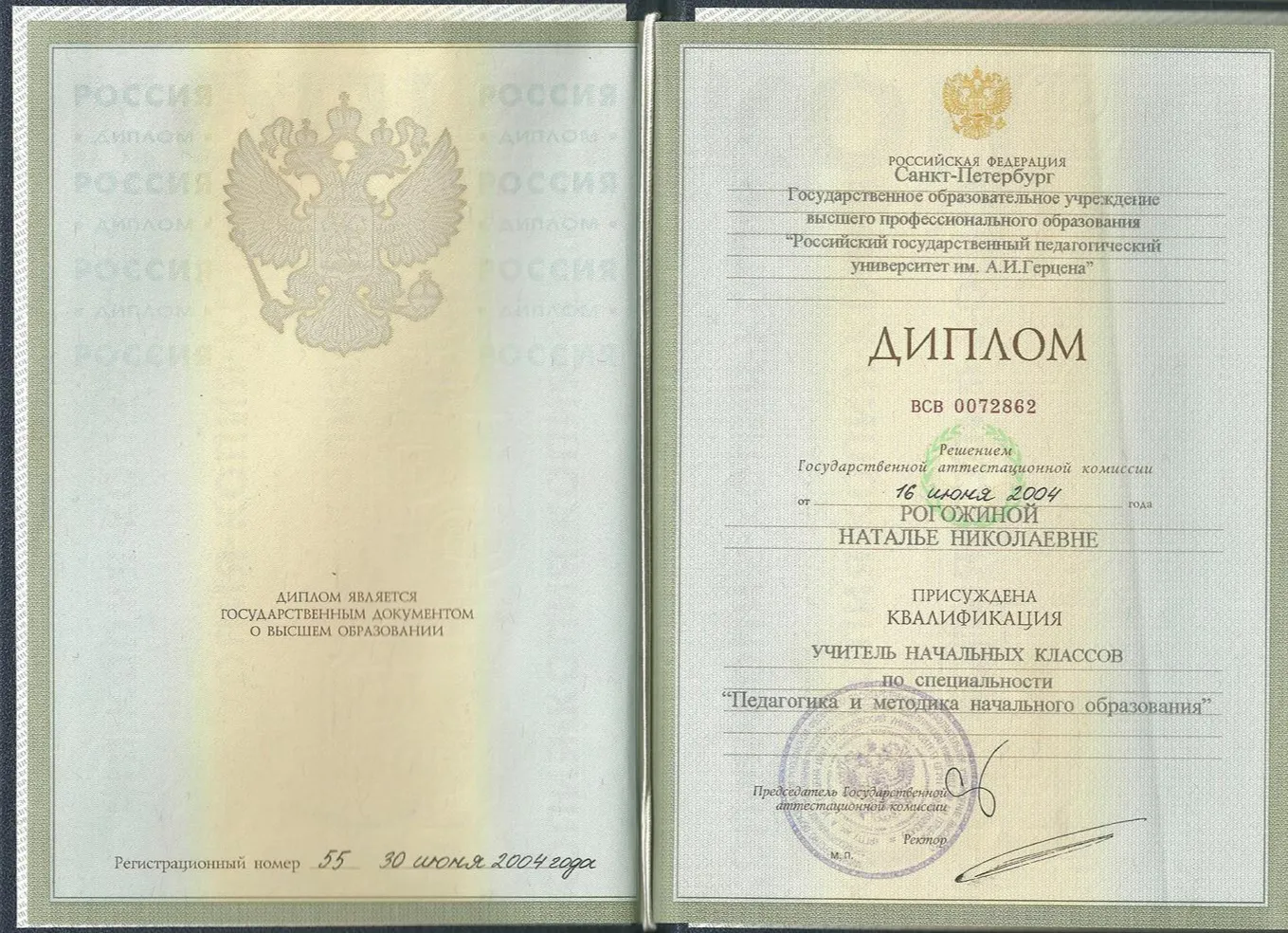 Диплом о высшем профессиональном образовании РГПУ имени Герцена