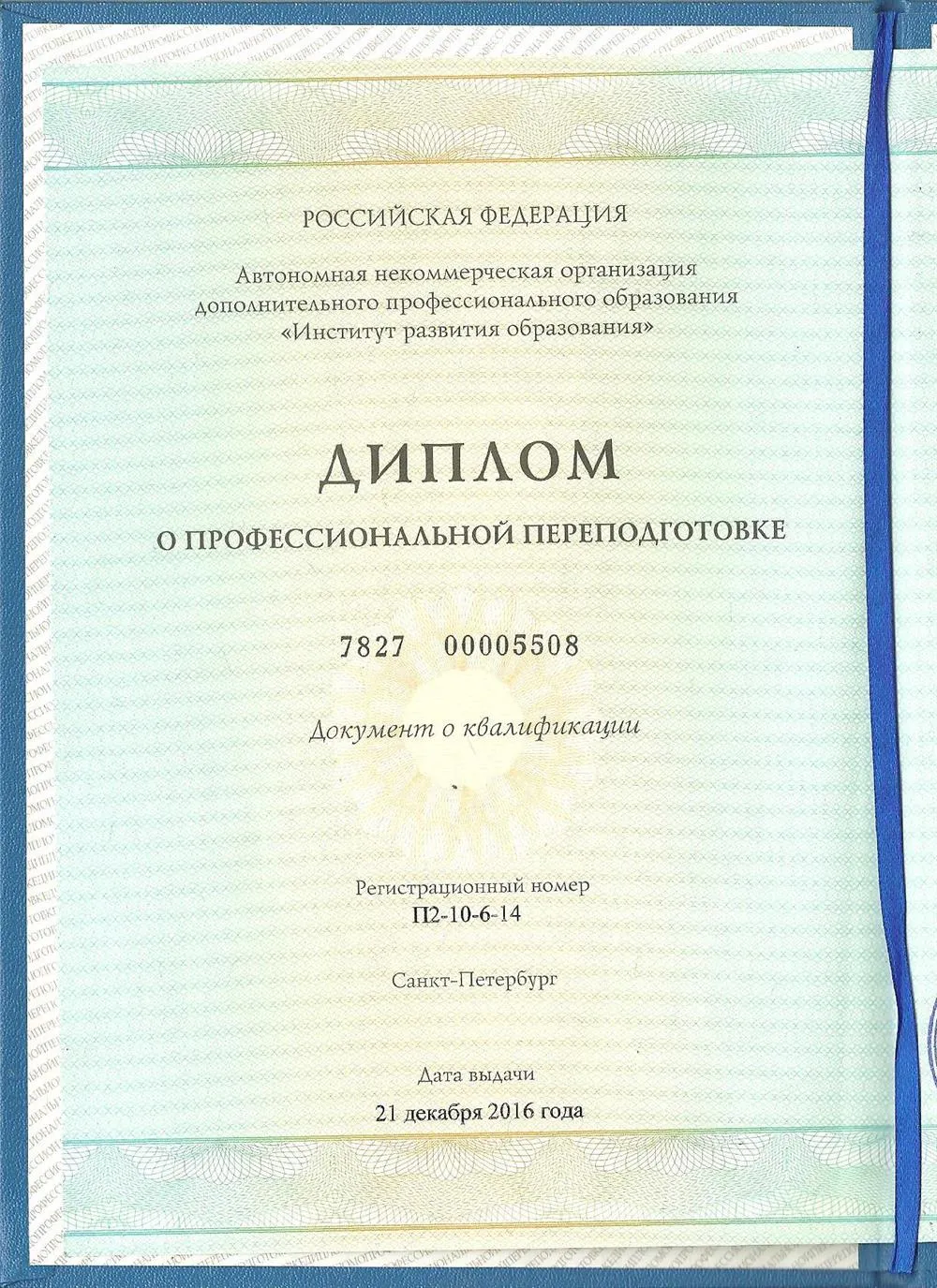 Диплом о профессиональной переподготовке
