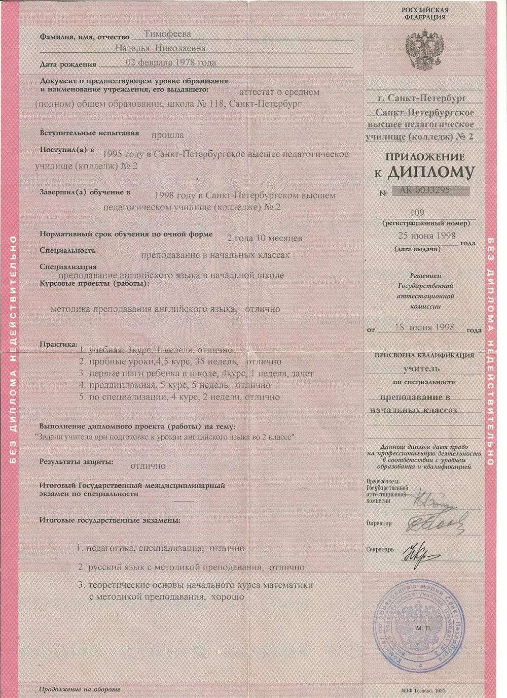 Приложение к диплому колледжа о среднем специальном образовании (повыш. уровень)