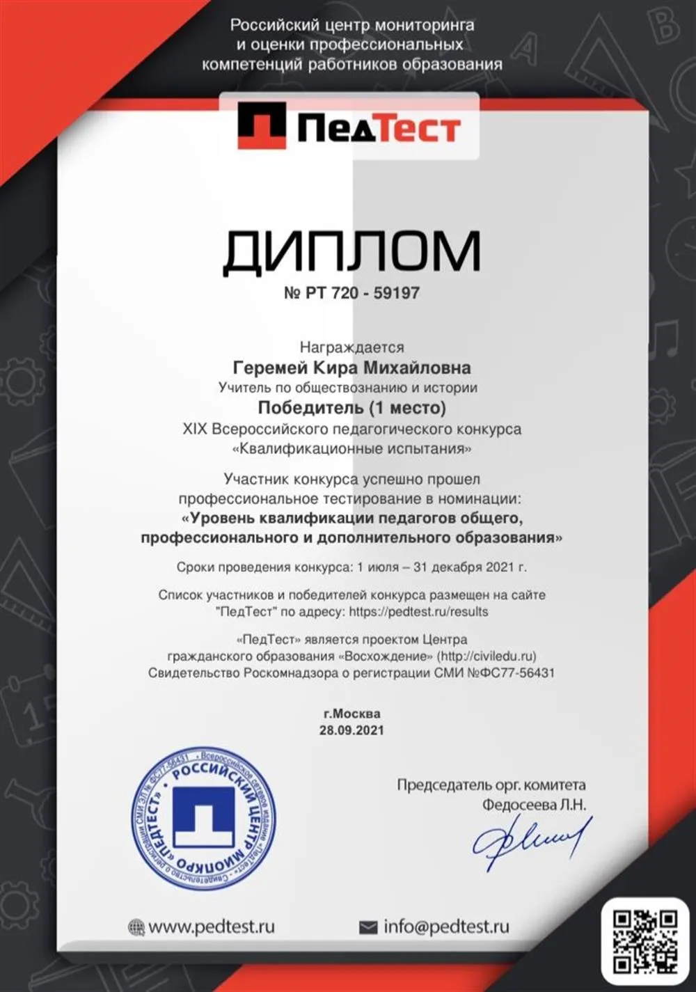 Диплом победителя Всероссийского педагогического конкурса в  номинации «Уровень квалификации педагогов общего, профессионального и дополнительного образования в соответствии с ФГОС»