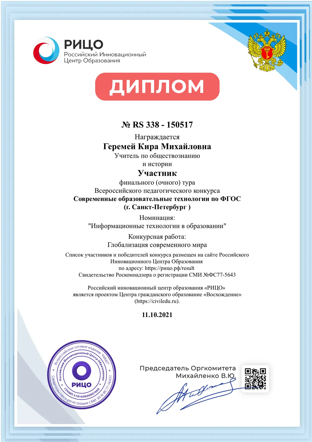Всероссийский педагогический конкурс «Современные образовательные технологии по ФГОС», номинация «Информационные технологии в образовании»