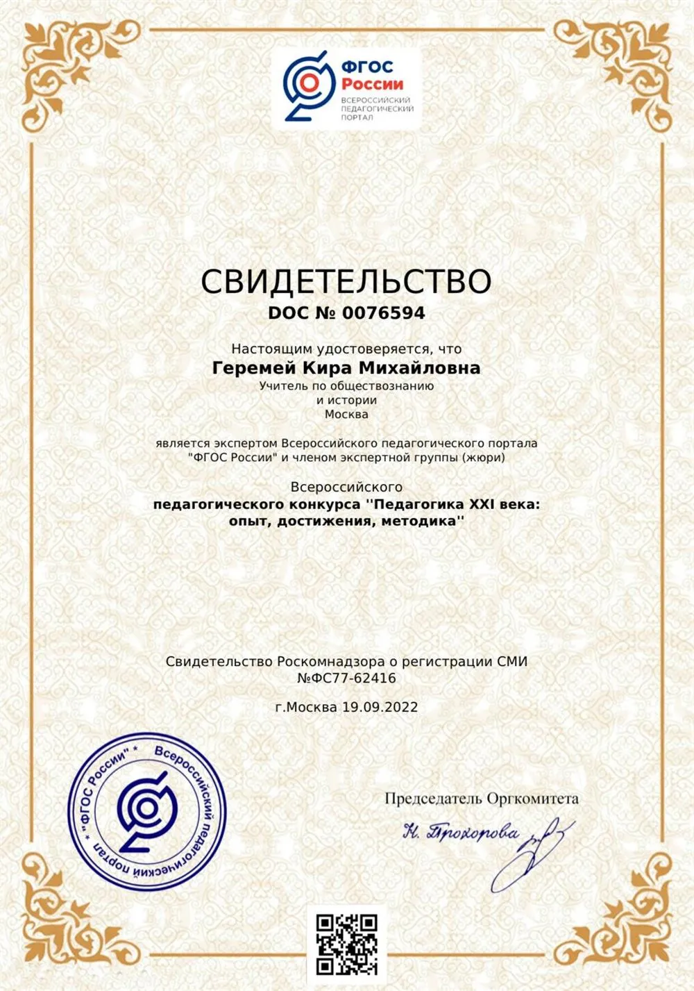 Свидетельство эксперта Всероссийского педагогического портала «ФГОС России» и члена экспертной группы(жюри)