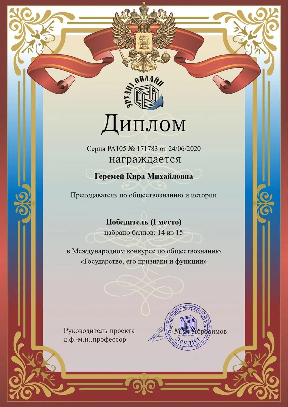 Диплом об участии в международном конкурсе по обществознанию «Государство, его признаки и функции»