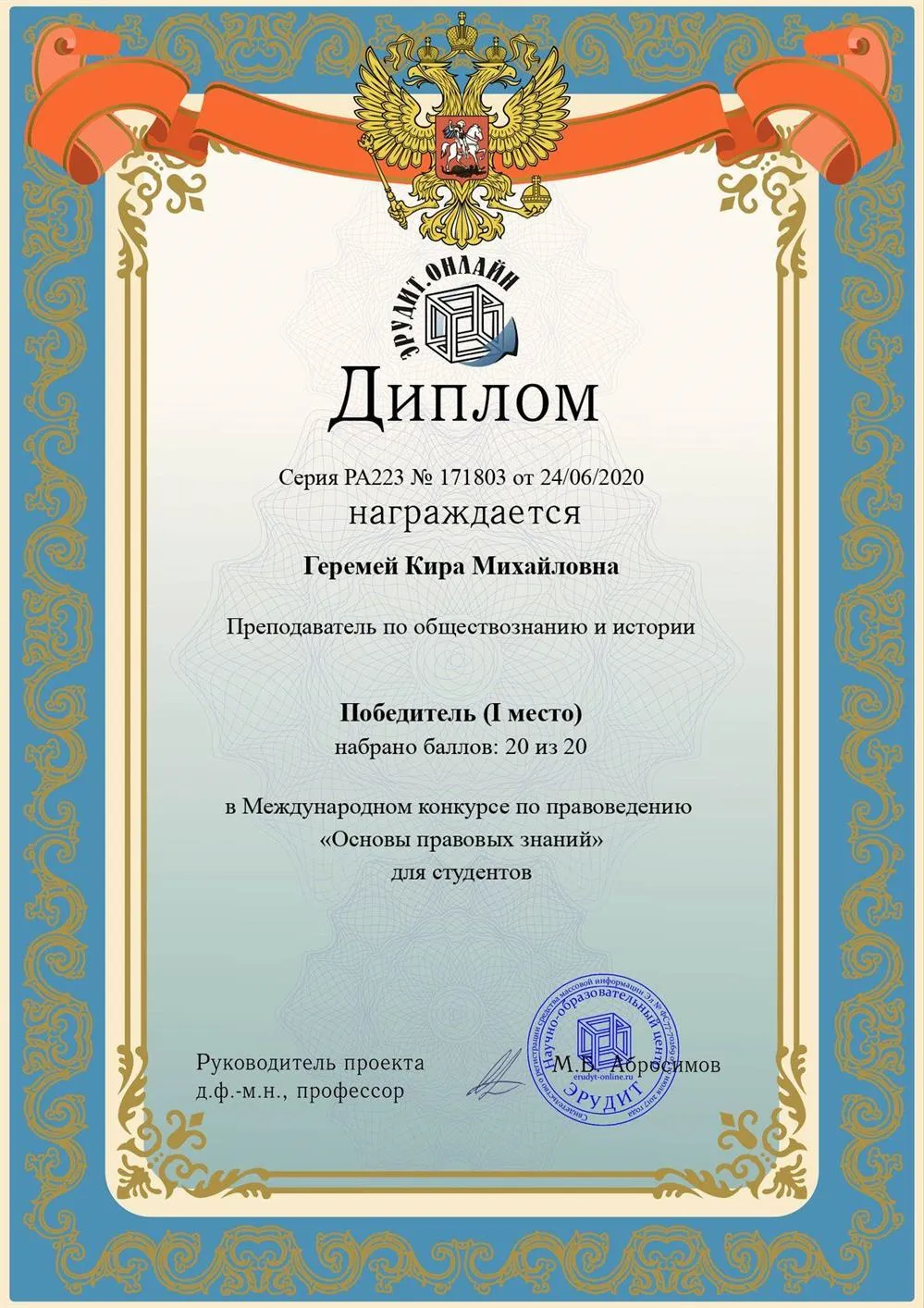 Диплом об участии в международном конкурсе по правоведению «Основы правовых знаний для студентов»