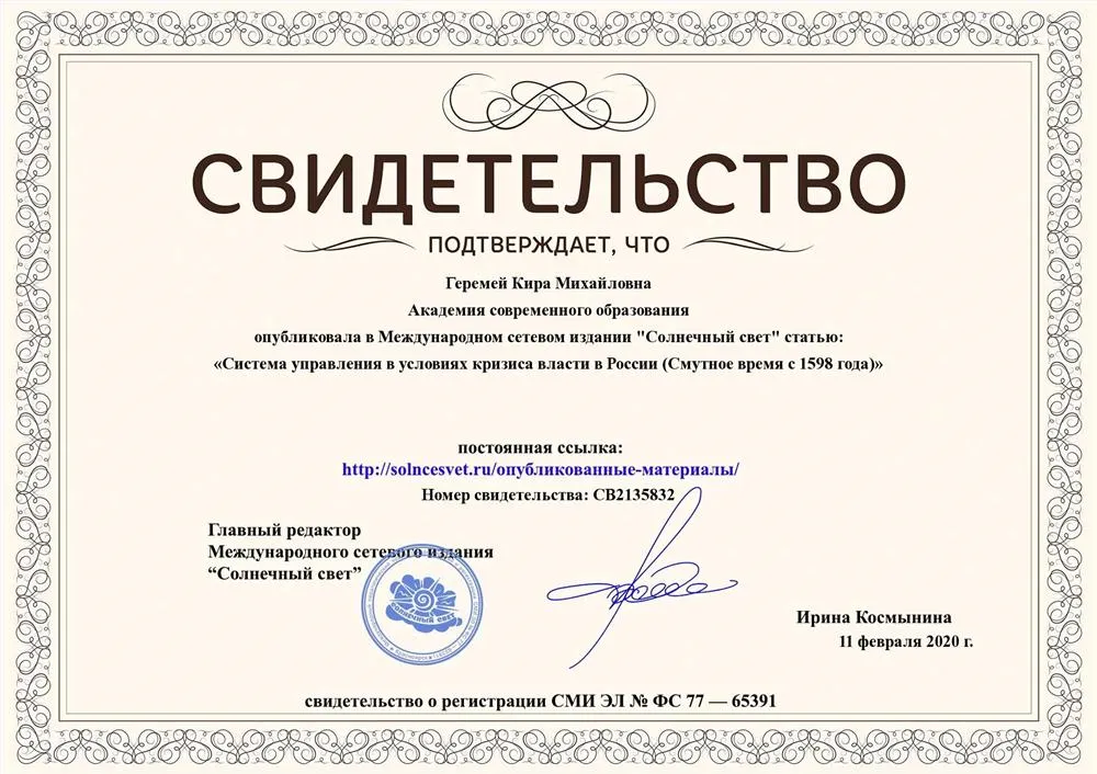 Свидетельство о публикации статьи «Система управления в условиях кризиса власти в России(Смутное время)»